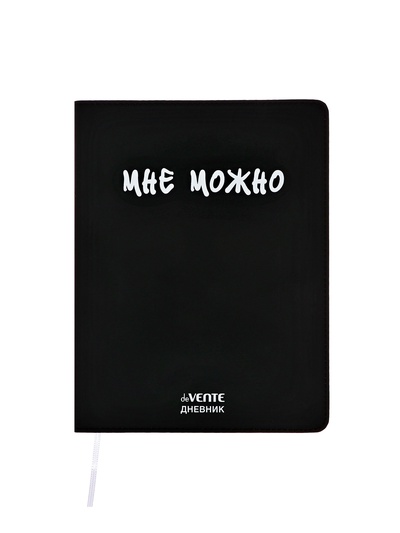 Дневник школьный 1-11 класс, deVENTE «Мне Можно», искусственная кожа, шелкография