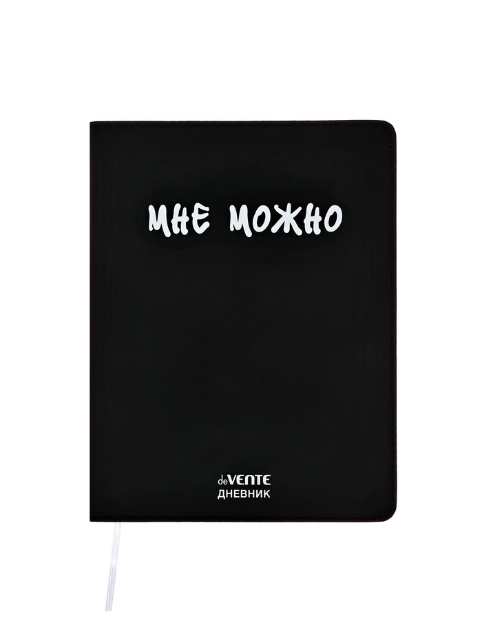 Дневник школьный 1-11 класс, deVENTE «Мне Можно», искусственная кожа, шелкография - Фото 1