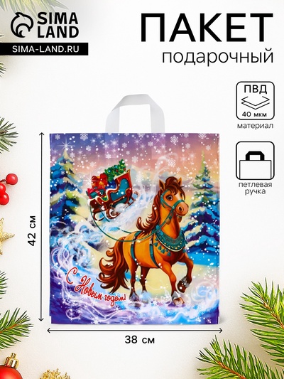 Пакет подарочный новогодний «Савраска», полиэтиленовый с петлевой ручкой, 42×38 см, 40 мкм