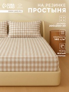 Простыня на резинке евро «Этель» Beige cage, 200×200+30 см, жатый хлопок - Фото 1