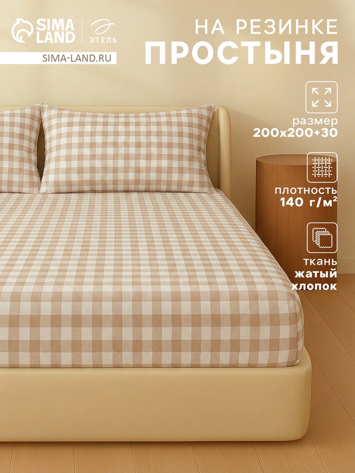 Простыня на резинке евро «Этель» Beige cage, 200×200+30 см, жатый хлопок - Фото 1