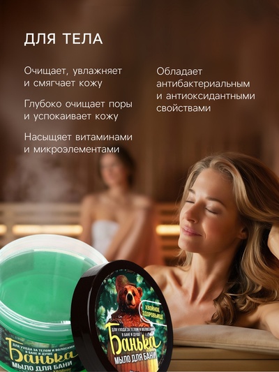 Мыло для бани густое «Банька» хвойное здоровьице, 250 мл