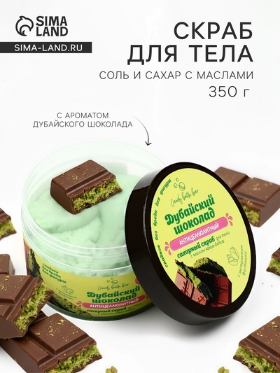 Скраб для тела соль и сахар с маслами Candy baht bar дубайский шоколад, 350 г