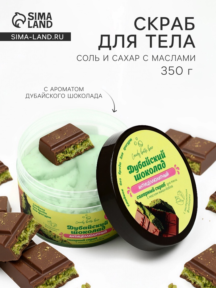 Скраб для тела соль и сахар с маслами Candy baht bar дубайский шоколад, 350 г - Фото 1