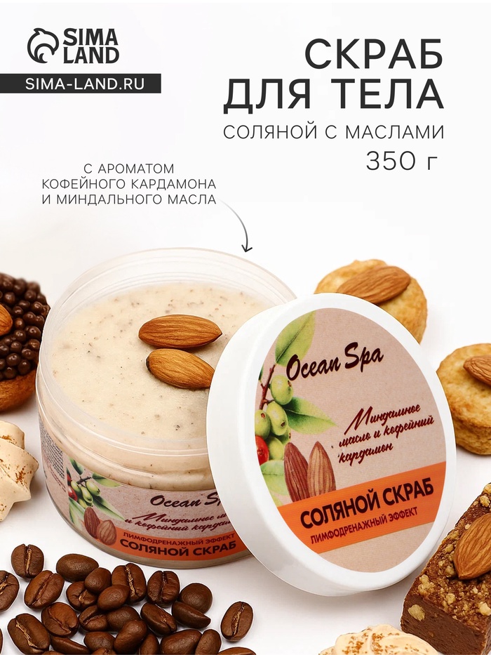 Скраб для тела соляной с маслами Ocean Spa кофейный кардамон и миндальное масло, 350 г - Фото 1