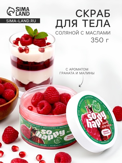 Скраб для тела соляной с маслами So Happy гранат-малина, 350 г