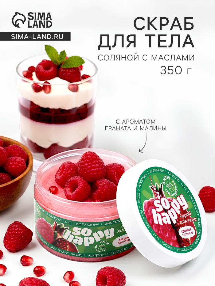 Скраб для тела соляной с маслами So Happy гранат-малина, 350 г - Фото 1