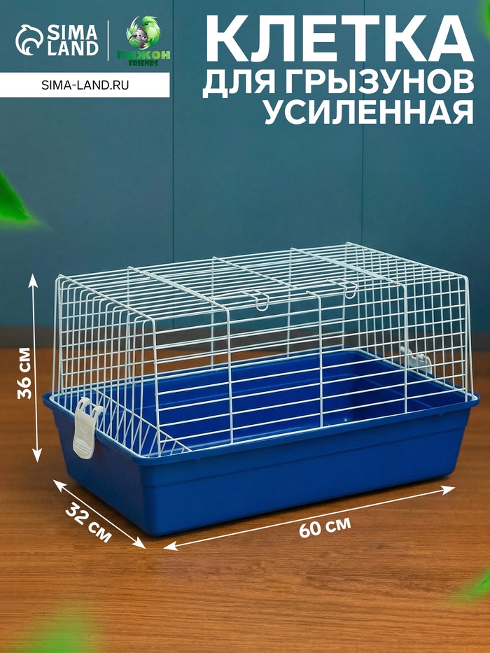 Клетка для кроликов, 60×36×32 см, усиленная, синяя - Фото 1