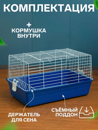 Клетка для кроликов, 60×36×32 см, усиленная, синяя