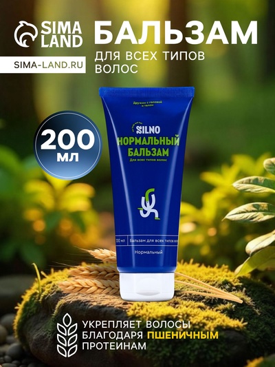 Бальзам для всех типов волос Silno Нормальный, с пшеничными протеинами, 200 мл