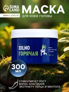 Маска для кожи головы Silno Горячая с маслами миндаля, ореха пекан, перцем и ментолом, 300 мл - Фото 1