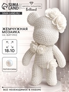 Жемчужная мозаика на фигурке «Жемчужный мишка» - Фото 1