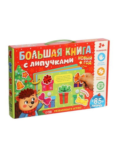 Книга с липучками «Новогодние липучки», 85 липучек