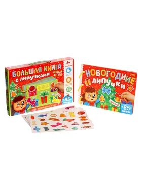 Книга с липучками «Новогодние липучки», 85 липучек