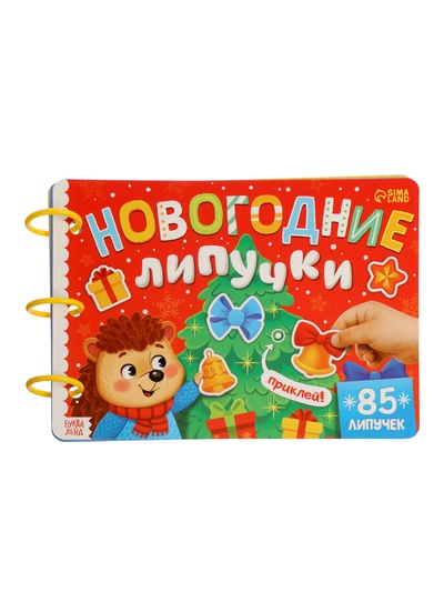 Книга с липучками «Новогодние липучки», 85 липучек