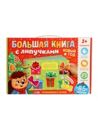 Книга с липучками «Новогодние липучки», 85 липучек - фото 809447525