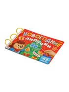 Книга с липучками «Новогодние липучки», 85 липучек - фото 809447507