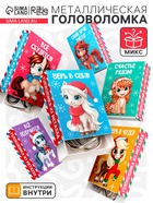 Головоломка металлическая «Новогодние лошади», МИКС - Фото 1