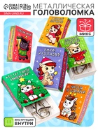 Головоломка металлическая «Волшебный Новый год лошади», МИКС - Фото 1