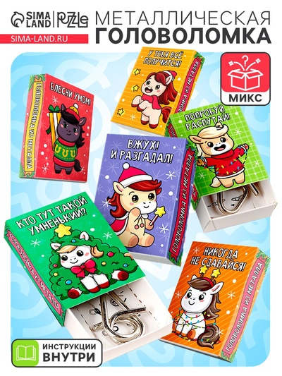 Головоломка металлическая «Волшебный Новый год лошади», МИКС