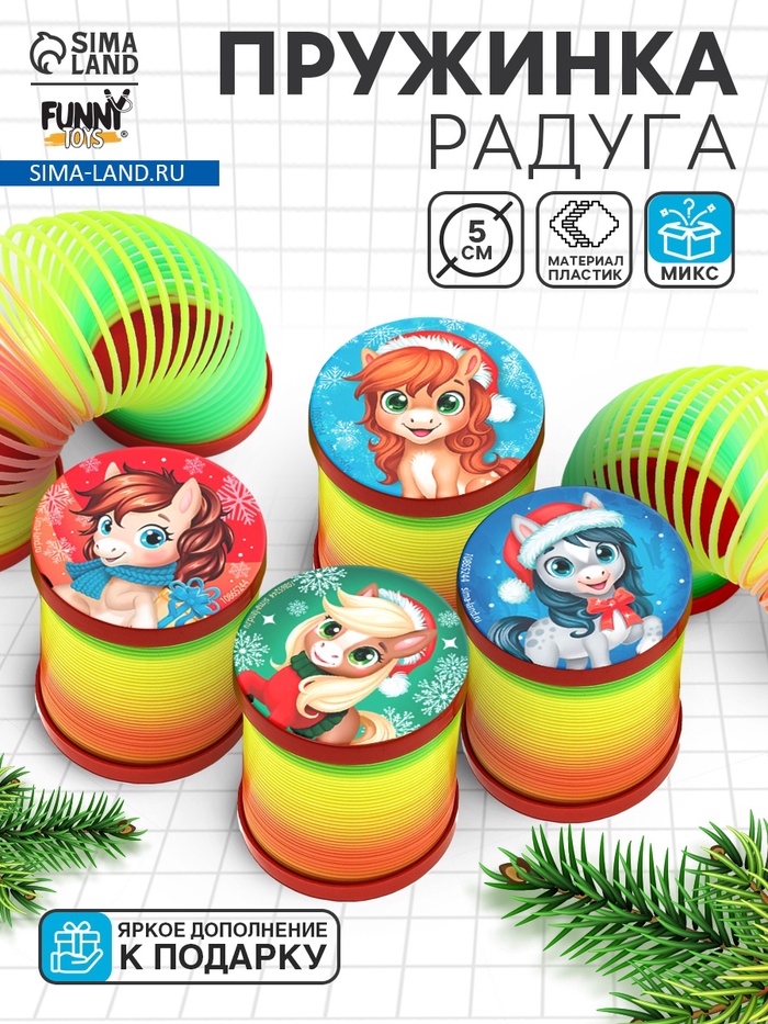 Пружинка радуга «Новогодняя лошадь», d=5 см, МИКС - Фото 1
