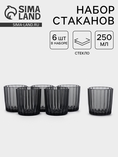 Набор стаканов «Мистерия», 250 мл, 6 шт., стекло, графит