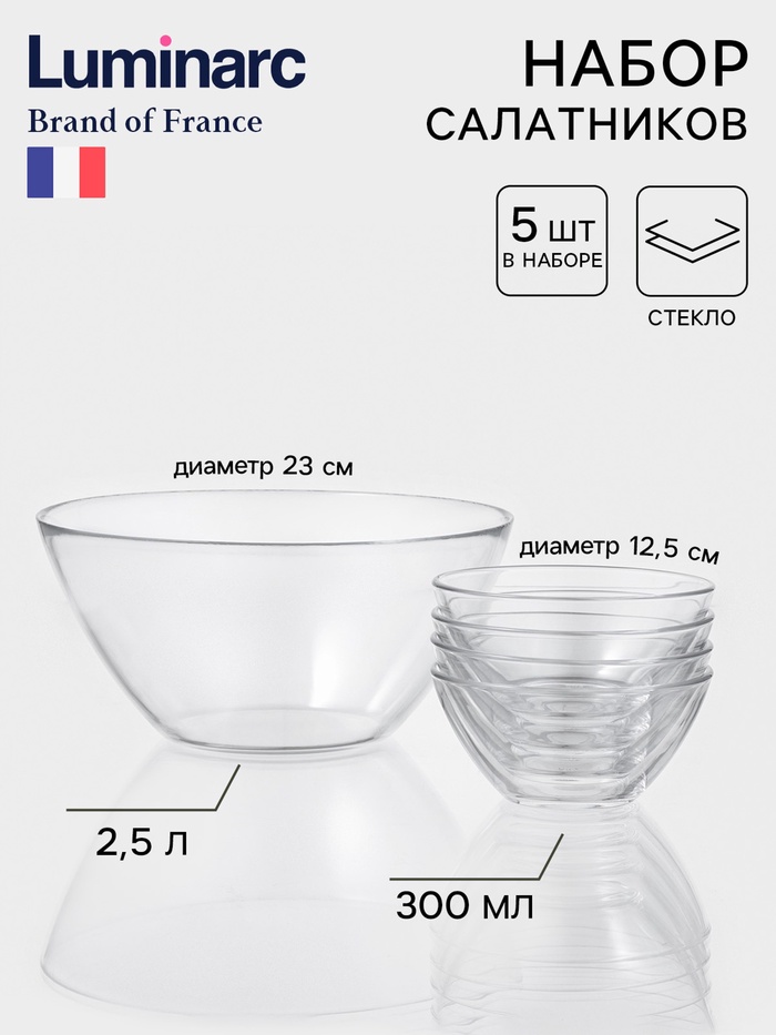 Набор салатников Luminarc «Космос», 4 шт. - 300 мл, 1 шт. - 2.5 л., стекло, прозрачный - Фото 1