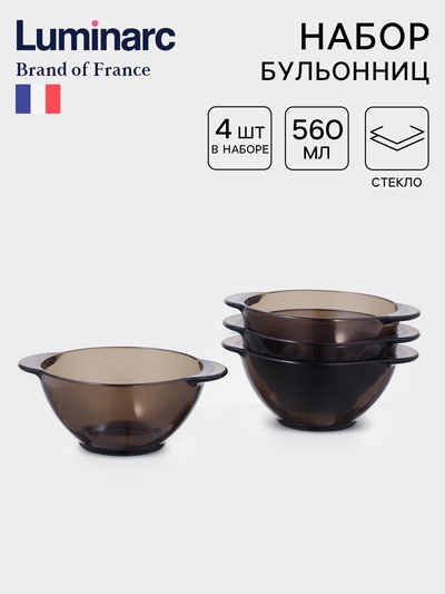 Бульонницы Luminarc, 560 мл, набор 4 шт., стекло, коричневые
