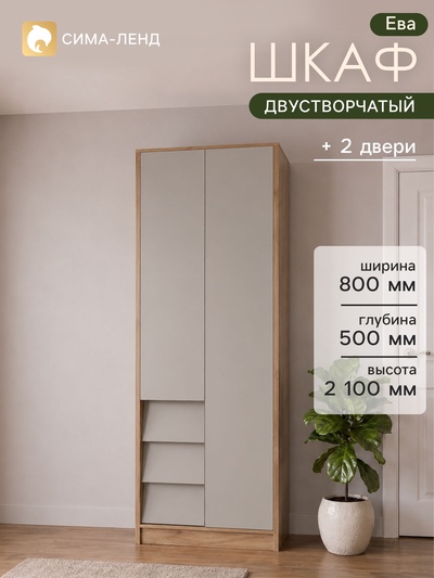 Шкаф прямой двухстворчатый «Ева», 800×500×2100 мм, цвет крафт табачный/кашемир