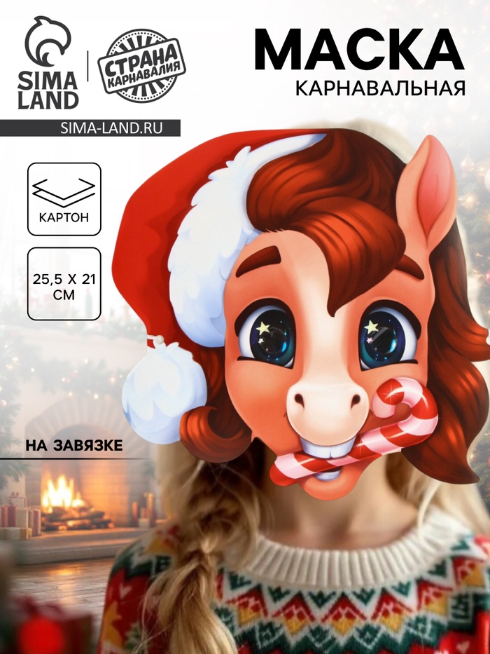 Маска карнавальная новогодняя «Лошадка с леденцом» - Фото 1