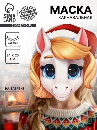 Маска карнавальная новогодняя «Лошадка белая в шапке»
