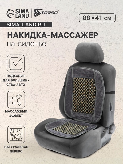 Накидка-массажер TORSO на сиденье, серый