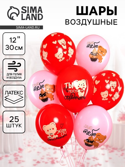 Воздушные шары латексные 12" «Влюбленные мишки», 25 шт., 5-сторонние
