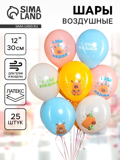 Воздушные шары латексные 12" «Капибары, С днем рождения!», 25 шт., 2-сторонние
