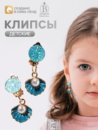 Серьги клипсы детские «Выбражулька. Жемчужина в ракушке», голубые - Фото 1
