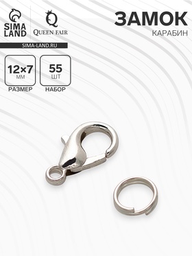 Замок-карабин, набор 55 шт. 12×7 мм, цвет серебро