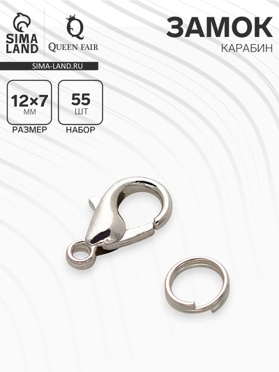 Замок-карабин, набор 55 замков, 55 колец, 12×7 мм, цвет серебро