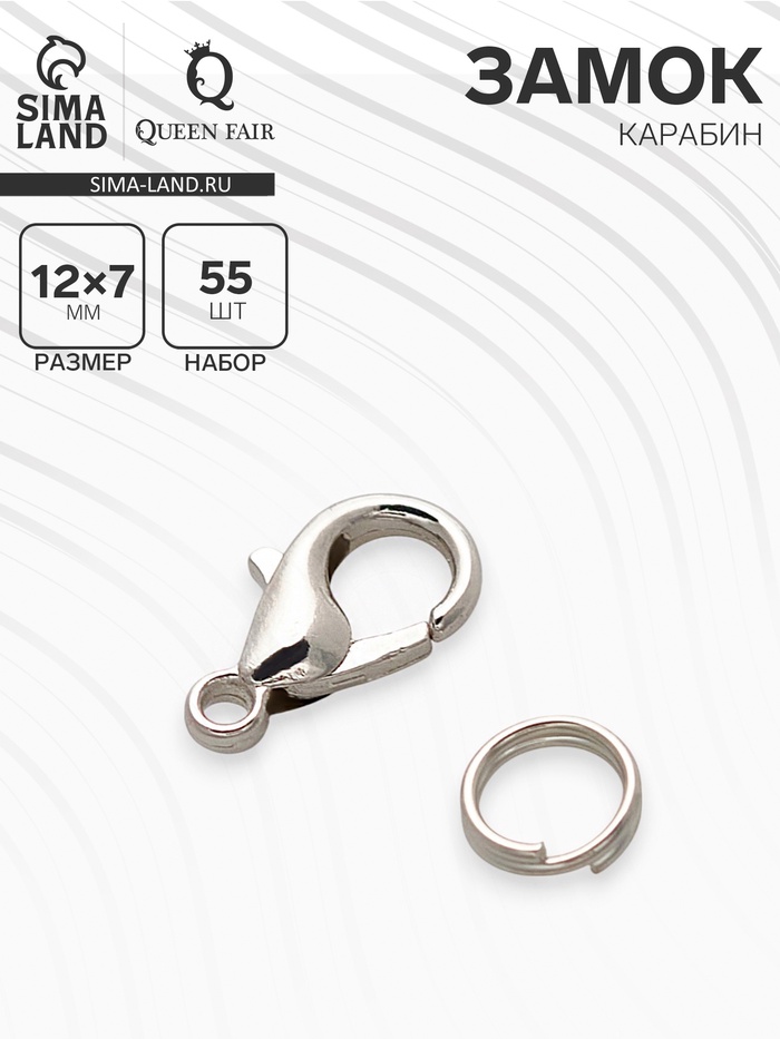 Замок-карабин, набор 55 замков, 55 колец, 12×7 мм, цвет серебро - Фото 1