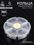 Набор соединительных колец для украшений в пластиковом боксе, 6 размеров, цвет серебро - Фото 1