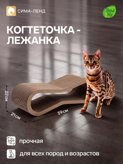 Когтеточка-лежанка «Зверьё Моё» ВОСЬМЕРКА, 59×21×22 см, гофрокартон