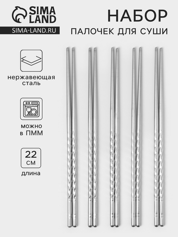 Набор палочек для суши, 22 см, 5 шт., 201 нержавеющая сталь - Фото 1