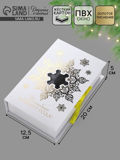 Коробка подарочная‒книга «Волшебного Нового года», тиснение, 20×12.5×5 см