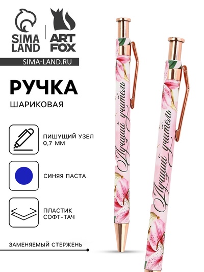 Ручка шариковая, синяя паста, автоматическая, 0.7 мм, пластик, софт-тач «Лучший учитель»