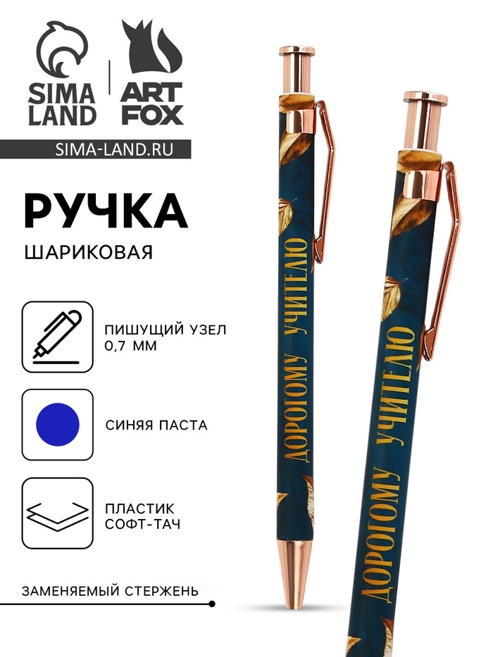 Ручка шариковая, синяя паста, автоматическая, 0.7 мм, пластик, софт-тач «Дорогому учителю» - Фото 1