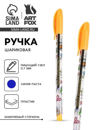 Ручка шариковая с колпачком «Счастливая ручка», синяя паста 0.7 мм