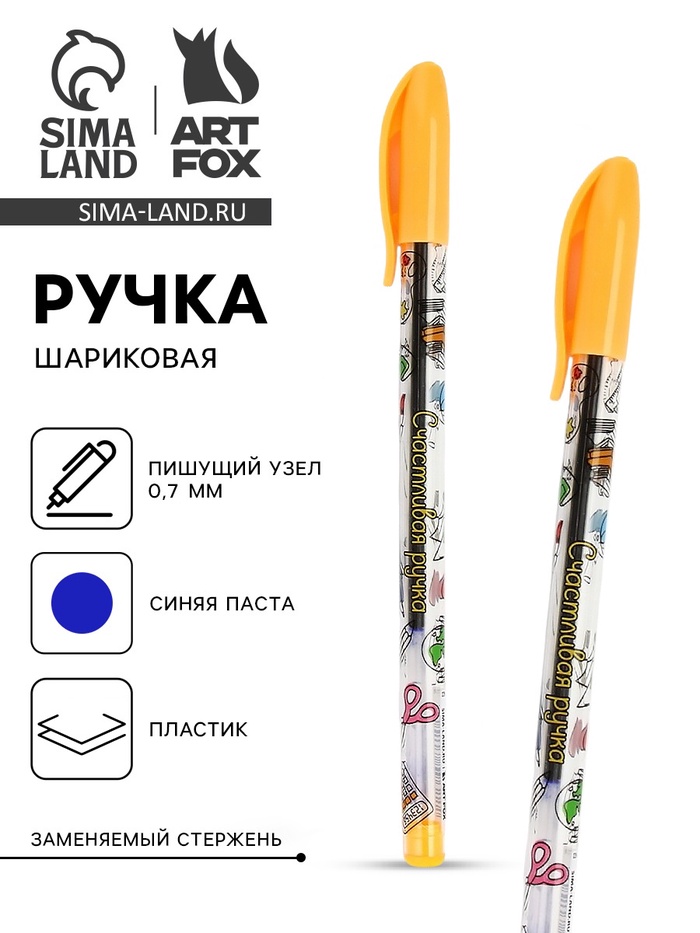 Ручка шариковая с колпачком «Счастливая ручка», синяя паста 0.7 мм - Фото 1