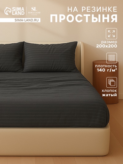 Простыня на резинке евро «Этель» Quiet shade, 200×200+25 см, жатый хлопок