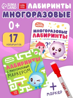 Книги детские «Многоразовые лабиринты», набор 2 шт. по 12 стр., Малышарики