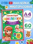 Книга с многоразовыми наклейками «Мои весёлые наклейки. Новогодние хлопоты. Лошадь», 60 наклеек - фото 120950996