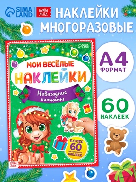 Книга с многоразовыми наклейками 